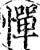 惮(宋·印刷字体·增韵)