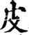 皮(宋·印刷字体·增韵)