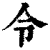 令(清·印刷字体·康熙字典)