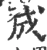 成(宋·印刷字体·广韵)