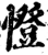 憕(宋·印刷字体·增韵)