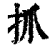 抓(清·印刷字体·康熙字典)