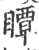瞫(宋·印刷字体·广韵)