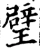 璧(宋·印刷字体·增韵)