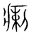 瘌(宋·传抄·集篆古文韵海)