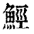 𩷏(清·印刷字体·康熙字典)