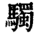 䮷(清·印刷字体·康熙字典)