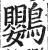 鹦(明·印刷字体·洪武正韵)