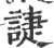 誱(宋·印刷字体·广韵)