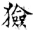 猃(唐·石经·开成石经)