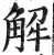 解(明·印刷字体·洪武正韵)