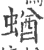 蝤(宋·印刷字体·广韵)