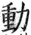 動(明·印刷字体·洪武正韵)