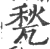 甃(宋·印刷字体·广韵)