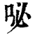 咇(清·印刷字体·康熙字典)
