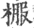 棴(宋·印刷字体·广韵)