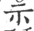 示(宋·印刷字体·广韵)