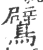 鷿(宋·印刷字体·广韵)