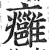 癰(明·印刷字体·洪武正韵)