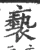 褻(宋·印刷字体·广韵)