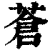 苍(清·印刷字体·康熙字典)
