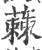 蕀(宋·印刷字体·广韵)