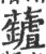 𧃘(宋·印刷字体·广韵)