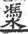 㵗(宋·印刷字体·广韵)
