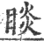 睒(宋·印刷字体·广韵)