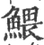鰃(宋·印刷字体·广韵)