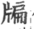 牑(宋·印刷字体·广韵)