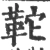 𩉺(宋·印刷字体·广韵)