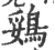 鵎(宋·印刷字体·广韵)