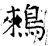 鶆(唐·石经·开成石经)