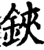 鋏(宋·印刷字体·增韵)