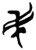 民(楚〔战国〕·简·新蔡葛陵)