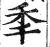 秊(明·印刷字体·洪武正韵)