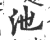 池(宋·印刷字体·广韵)
