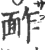 䩆(宋·印刷字体·广韵)