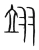 翊(宋·传抄·集篆古文韵海)