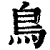 鸟(清·印刷字体·康熙字典)