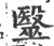 毉(宋·印刷字体·广韵)