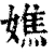 嫶(清·印刷字体·康熙字典)