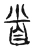 省(宋·传抄·集古文韵上声韵第三)