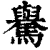 𩦡(清·印刷字体·康熙字典)