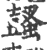 𧒕(宋·印刷字体·广韵)