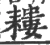 耬(宋·印刷字体·广韵)