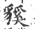 貕(宋·印刷字体·广韵)