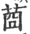 莔(宋·印刷字体·广韵)