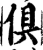 俱(宋·印刷字体·增韵)